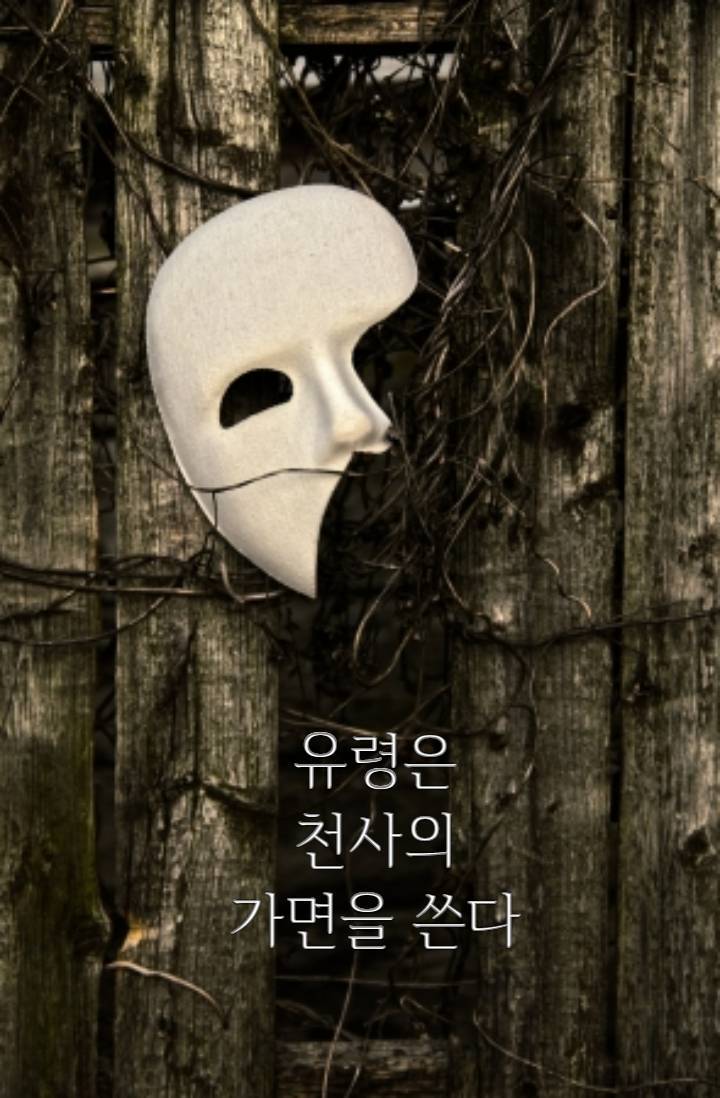 유령은 천사의 가면을 쓴다