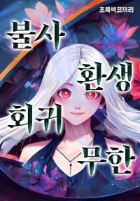 불사∩환생∩회귀∩무한