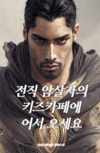 전직 암살자의 키즈카페에 어서 오세요