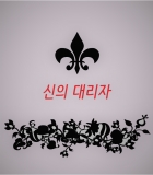 신의 대리자