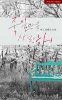 죽일 만큼 사랑해 비하인드 스토리
