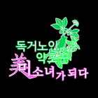 독거노인 약초꾼, 미소녀가 되다