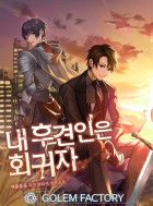 내 후견인은 회귀자