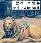 빨간 수영복 red swimsuit