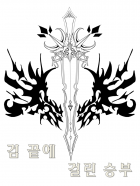 검 끝에 걸린 승부