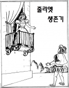 줄리엣 생존기(7/1 습작)
