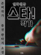 일확천금 스타작가!