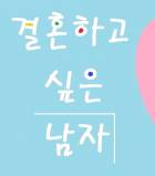 결혼하고 싶은 남자