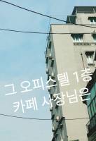 그 오피스텔 1층 카페 사장님은