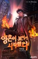 영혼이 보이기 시작했다.
