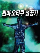 찐따 오타쿠 성공기