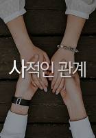 사적인 관계