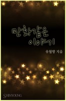 만화 같은 이야기(프렌즈 시리즈 1)