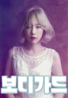 [탱,레벨,트둥]보디가드