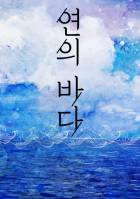 연의 바다