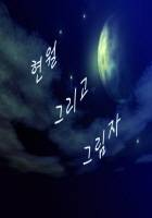 현월 그리고 그림자