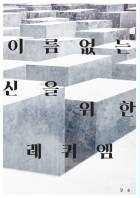 이름 없는 신을 위한 레퀴엠
