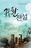귀환전설