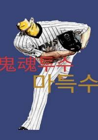 귀혼(鬼魂)투수, 마득수