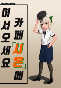 [나이트런X어벤져스] 어서오세요, 카페 시온에!