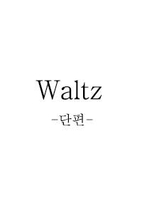 Waltz_단편