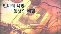 언니의 욕망, 동생의 비밀