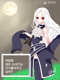 [TS]마법에 걸린 소녀(?)는 다시 돌아가고 싶어