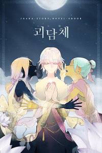 고전 괴담 살해부