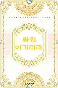 싸워, 이기리라!