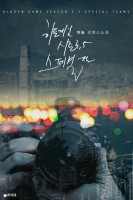 히든 게임 시즌 3.5 스페셜 팀