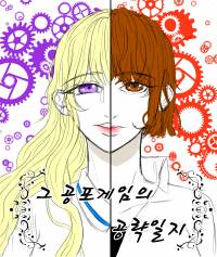 그 공포게임의 공략일지