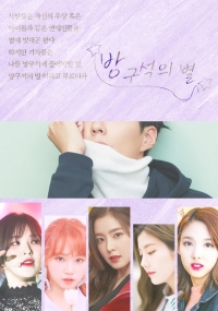 [연예인] 방구석의 별