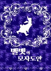 벨벳의 모자 도안