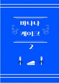 바나나 케이크