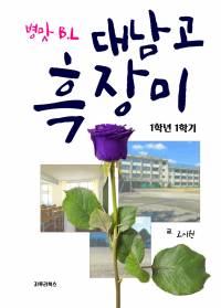 [학원BL] 대남고 흑장미 (고시원 작)