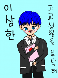이상한 고교생활을 부탁해