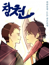 창천(槍天)