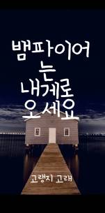 뱀파이어는 내게로 오세요