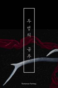 두 명의 공주