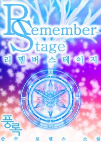 Remember Stage (리멤버 스테이지)