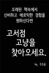 고서점 고냥을 찾아오세요.