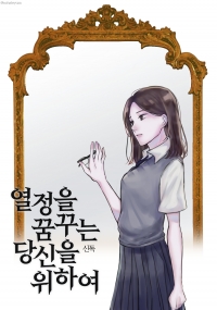 [은혼] 열정을 꿈꾸는 당신을 위하여