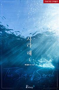 사라 해 完 (이북 출간)