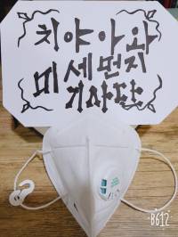 치야아와 미세먼지 기사단