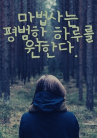 마법사는 평범한 하루를 원한다.