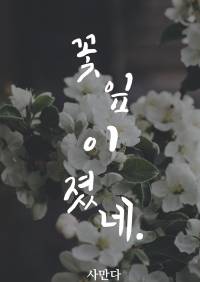 [단편] 꽃잎이 졌네