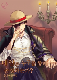 [원피스] 대양은 누구를 향해 손짓하는가?