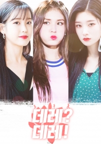 ［연예인］데레? 데레!