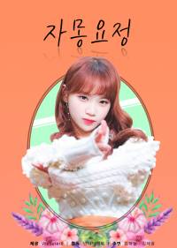 [이새롬, 김채원] 자몽요정