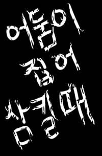 어둠이 집어 삼킬때